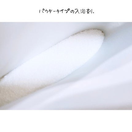 バスパウダー/cadeau de mer/炭酸系入浴剤を使ったクチコミ(4枚目)