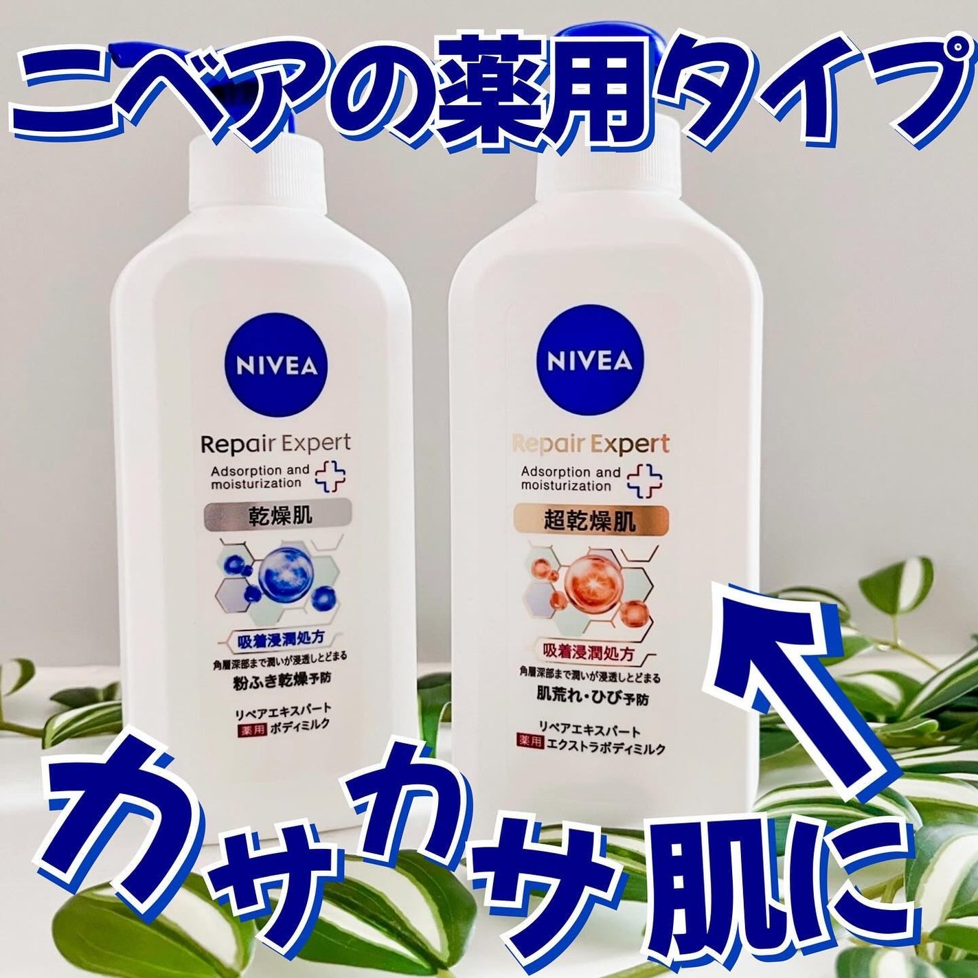 ニベア リペアエキスパート 薬用ボディミルク 乾燥肌用/ニベア/ボディミルクを使ったクチコミ(1枚目)