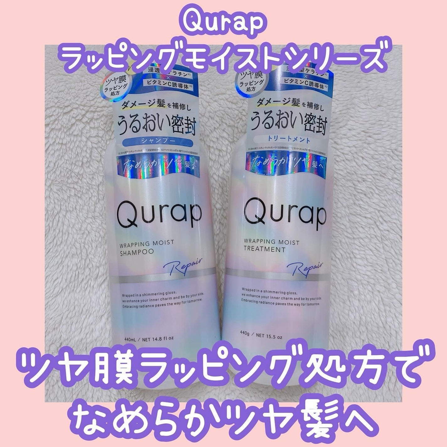 ラッピングモイストシャンプー/トリートメント/Qurap/市販シャンプーを使ったクチコミ(1枚目)