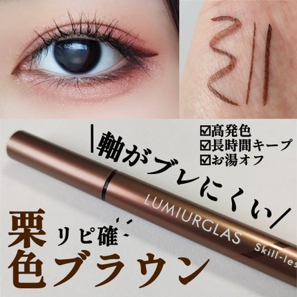 スキルレスライナー/LUMIURGLAS/リキッドアイライナーを使ったクチコミ(1枚目)