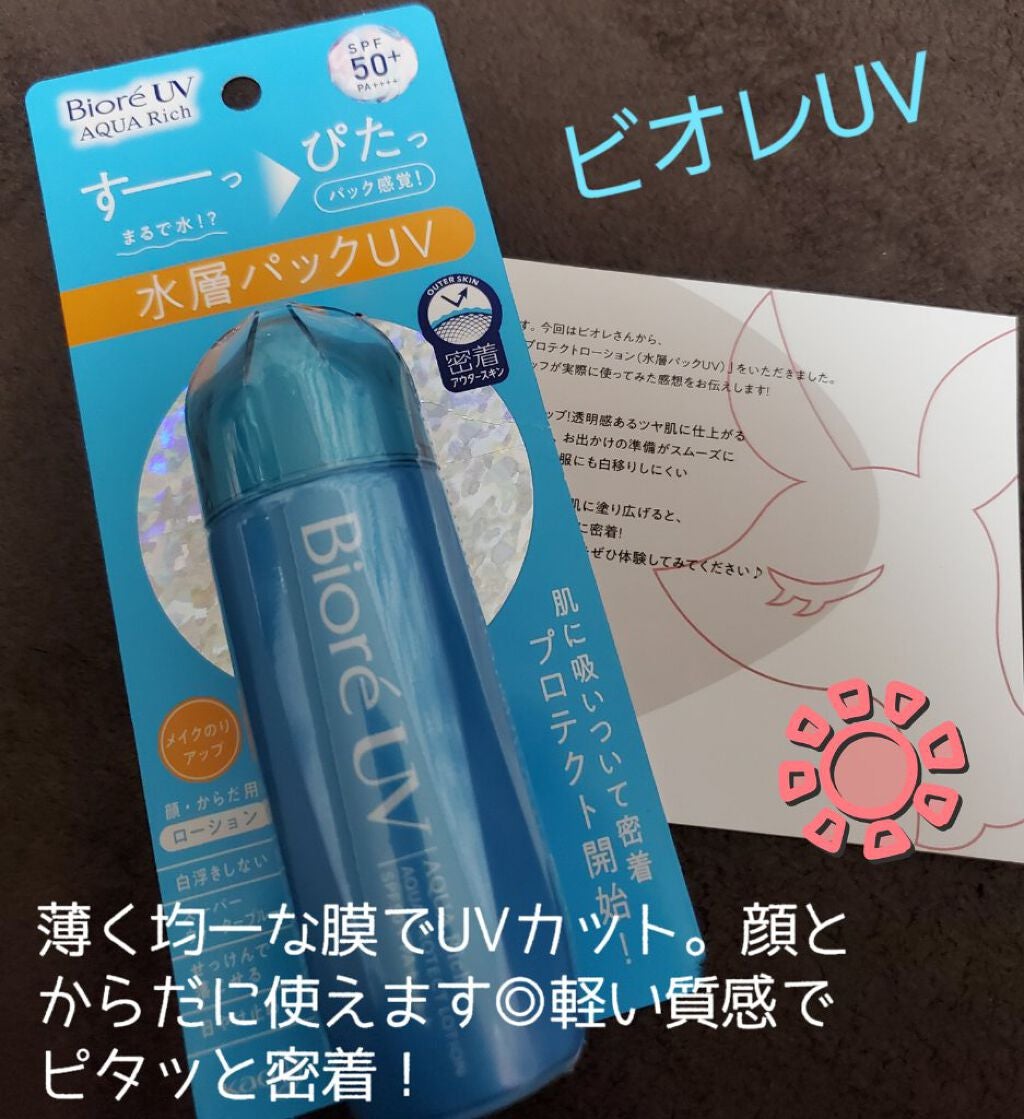ビオレUV アクアリッチ アクアプロテクトローション(水層パック)/ビオレ/日焼け止めローションを使ったクチコミ(1枚目)