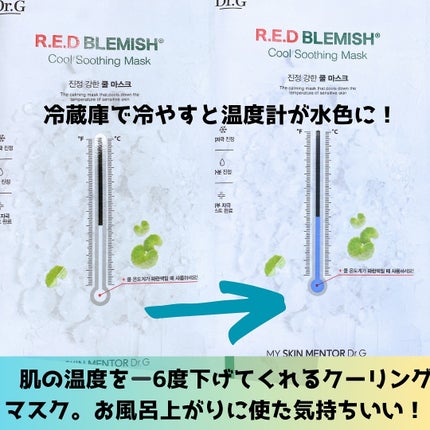 レッドブレミッシュ クールスージングマスク/Dr.G/シートマスク・パックを使ったクチコミ(6枚目)