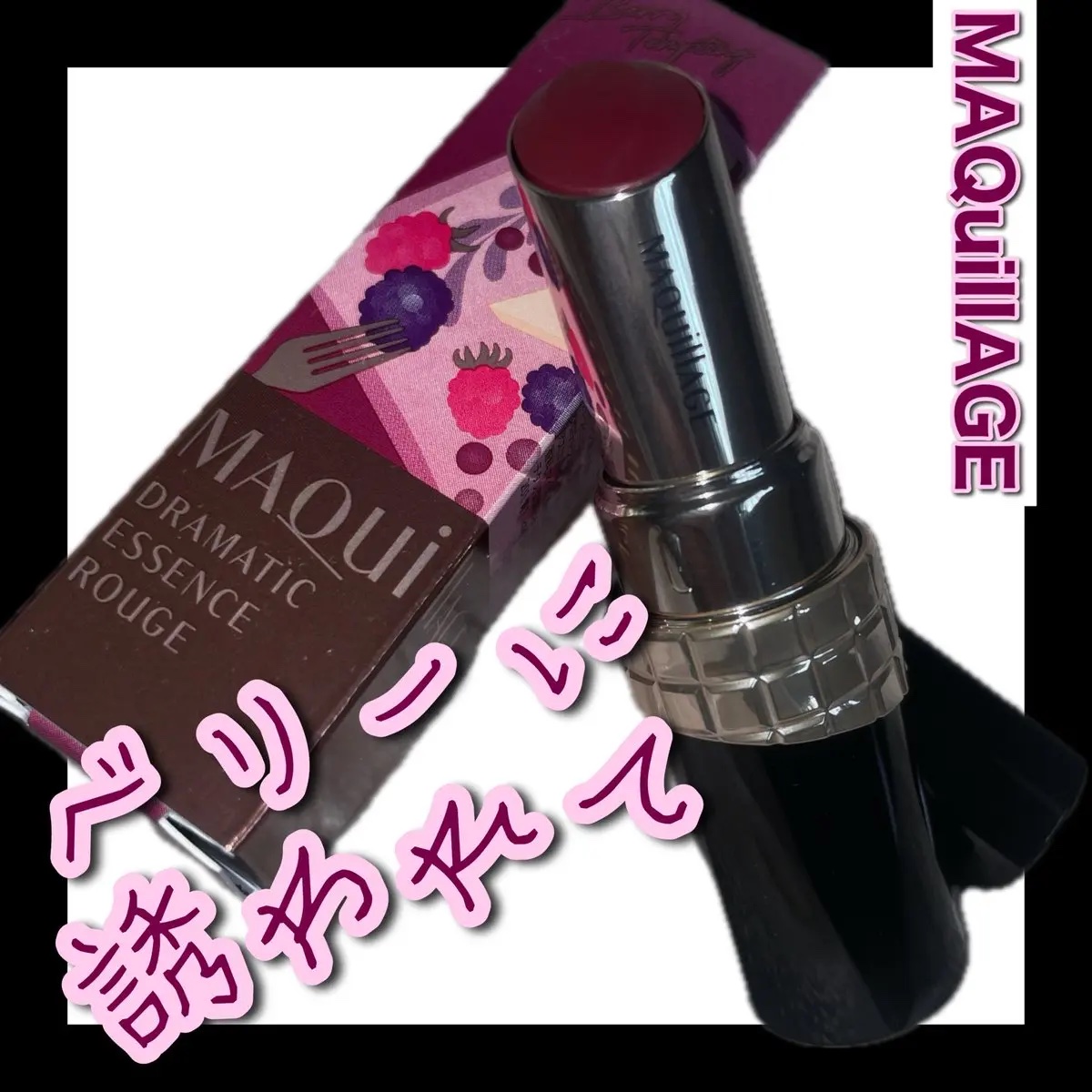 ドラマティックエッセンスルージュ RS502/マキアージュ/口紅を使ったクチコミ（1枚目）