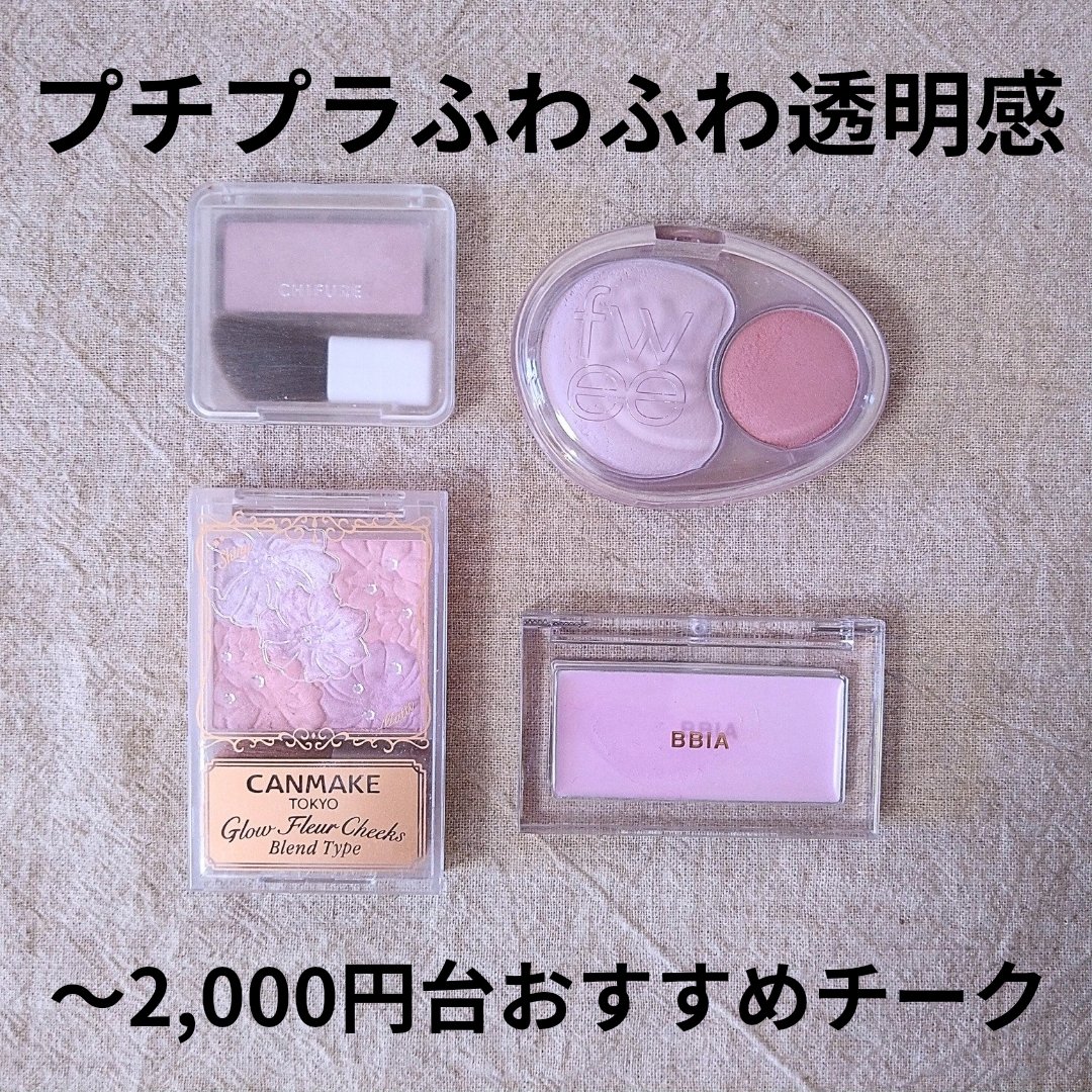 レディトゥーウェアダウニーチーク/BBIA/ジェル・クリームチークを使ったクチコミ（1枚目）