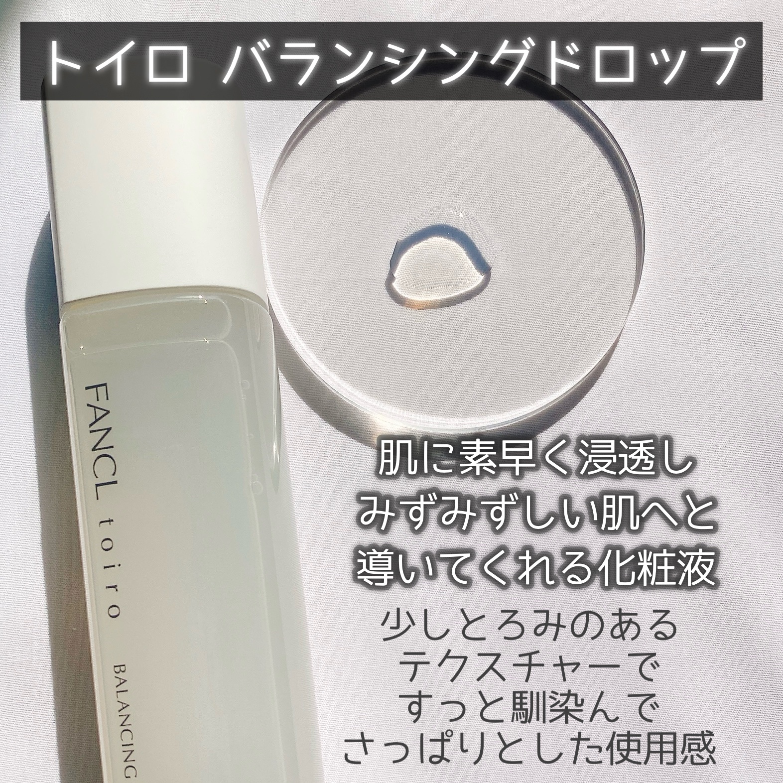 トイロ バランシングドロップ＜医薬部外品＞（化粧液）/ファンケル/化粧水を使ったクチコミ（2枚目）