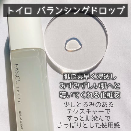 トイロ バランシングドロップ<医薬部外品>(化粧液)/ファンケル/化粧水を使ったクチコミ(2枚目)