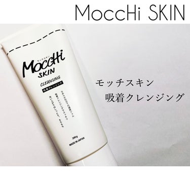 モッチスキン吸着クレンジング/MoccHi SKIN/クレンジングジェルを使ったクチコミ（1枚目）