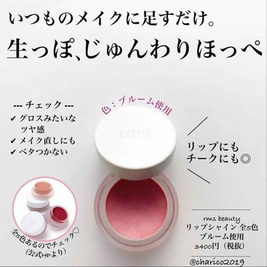 rms beauty リップシャインのクチコミ「
💎 リップにもチークにも使える﻿
﻿
﻿
💎 いつものメイクにちょっと足すだけで﻿  一気に.....」（1枚目）