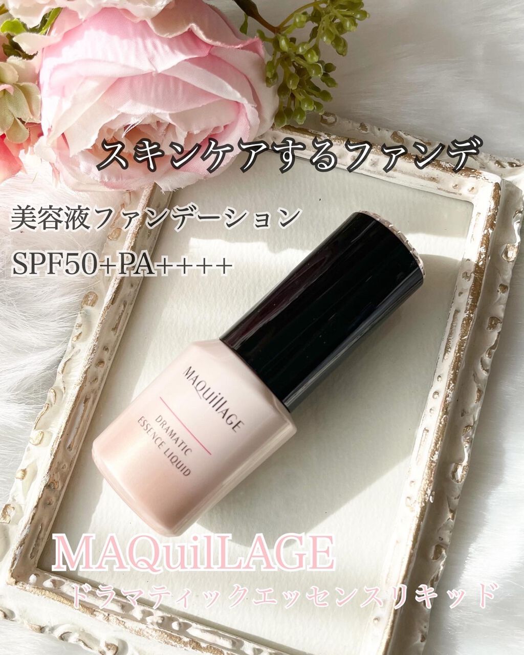 ドラマティックエッセンスリキッド/マキアージュ/リキッドファンデーションを使ったクチコミ（1枚目）