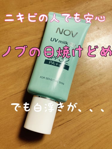 NOV UVミルクEXのクチコミ「NOV ニキビ肌でも安心✨✨日焼け止め

────────────

NOV    UVミルク.....」（1枚目）