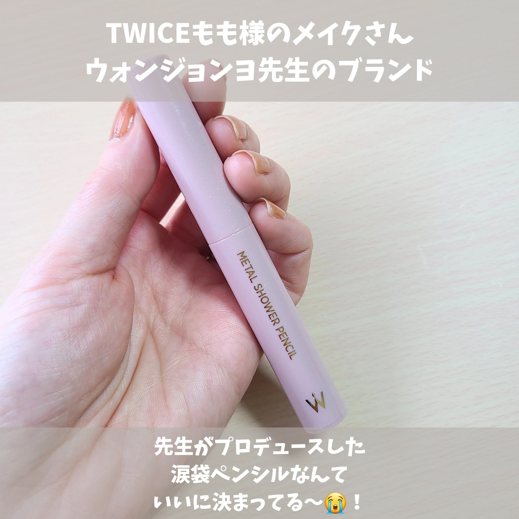 ウォンジョンヨ　メタルシャワーペンシル 02サンドムーン/Wonjungyo/スティックアイシャドウを使ったクチコミ（2枚目）