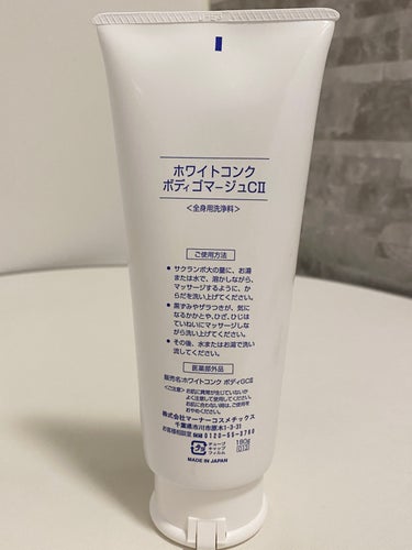 ホワイトコンク 薬用ホワイトコンク ボディゴマージュCIIのクチコミ「リピ確定👍ツルツル肌に！
 
【使った商品】
薬用ホワイトコンク ボディゴマージュCII

【.....」（2枚目）