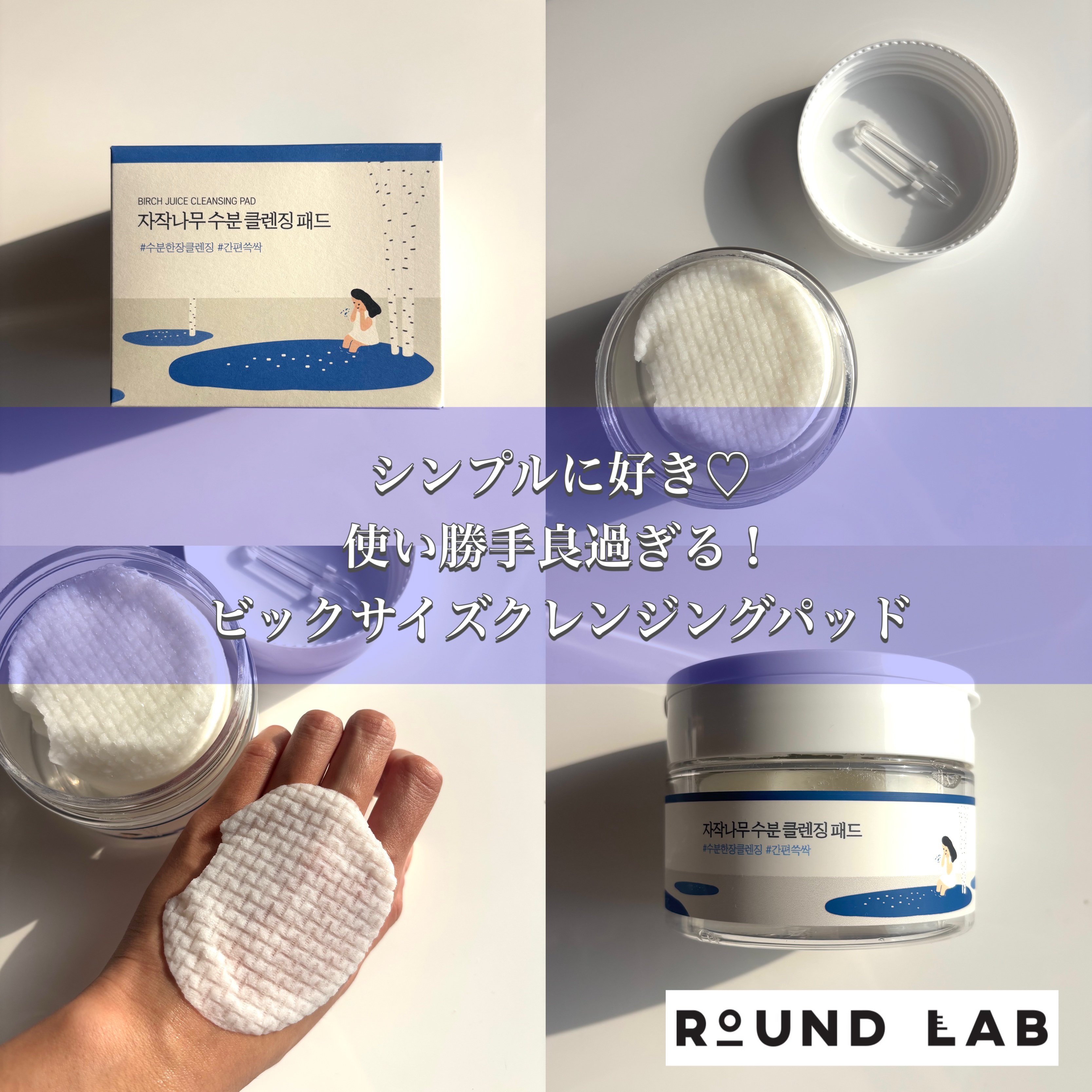 シラカバ水分クレンジングパッド/ROUND LAB/クレンジングシートを使ったクチコミ（1枚目）