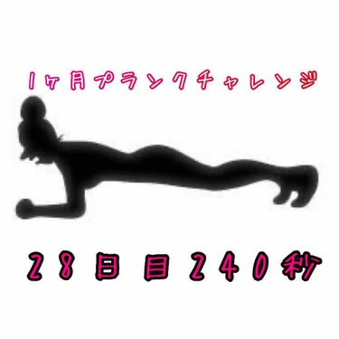 こんばんは！マツモトです！

1か月プランクチャレンジ28日目も
前日に引き続き240秒です！🥺

今回は、プランクが苦手な方や、長時間
できない方にもオススメな膝つきプランクの
やり方を伝授したいと思