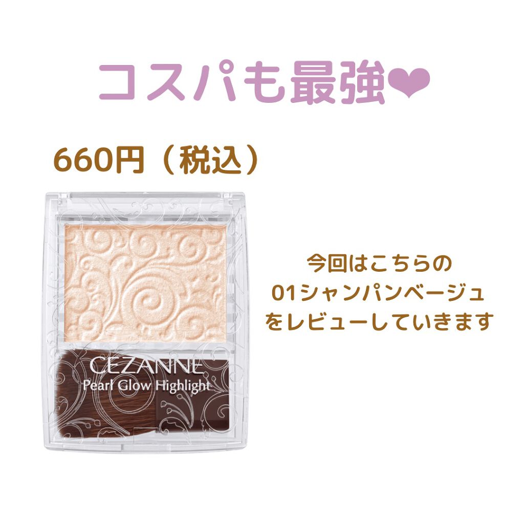 パールグロウハイライト/CEZANNE/パウダーハイライトを使ったクチコミ(3枚目)
