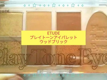 プレイトーンアイパレット/ETUDE/アイシャドウパレットを使ったクチコミ（1枚目）