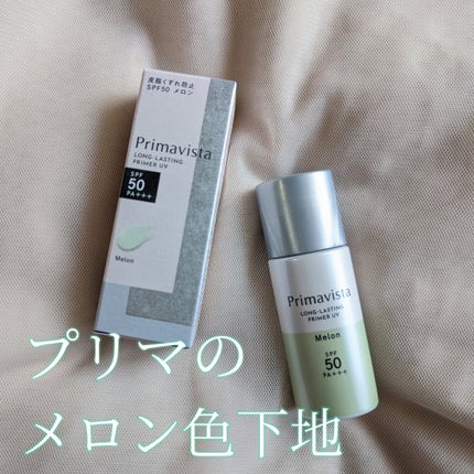 スキンプロテクトベース<皮脂くずれ防止>SPF50/プリマヴィスタ/化粧下地を使ったクチコミ(1枚目)