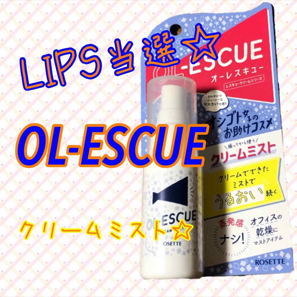 OL-ESCUE　クリームミスト					/ロゼット/ミスト状化粧水を使ったクチコミ（1枚目）