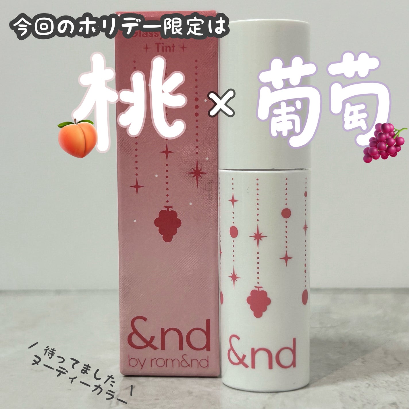 アンドバイロムアンド グラッシーボムティント/&nd by rom&nd/リップティントを使ったクチコミ(1枚目)