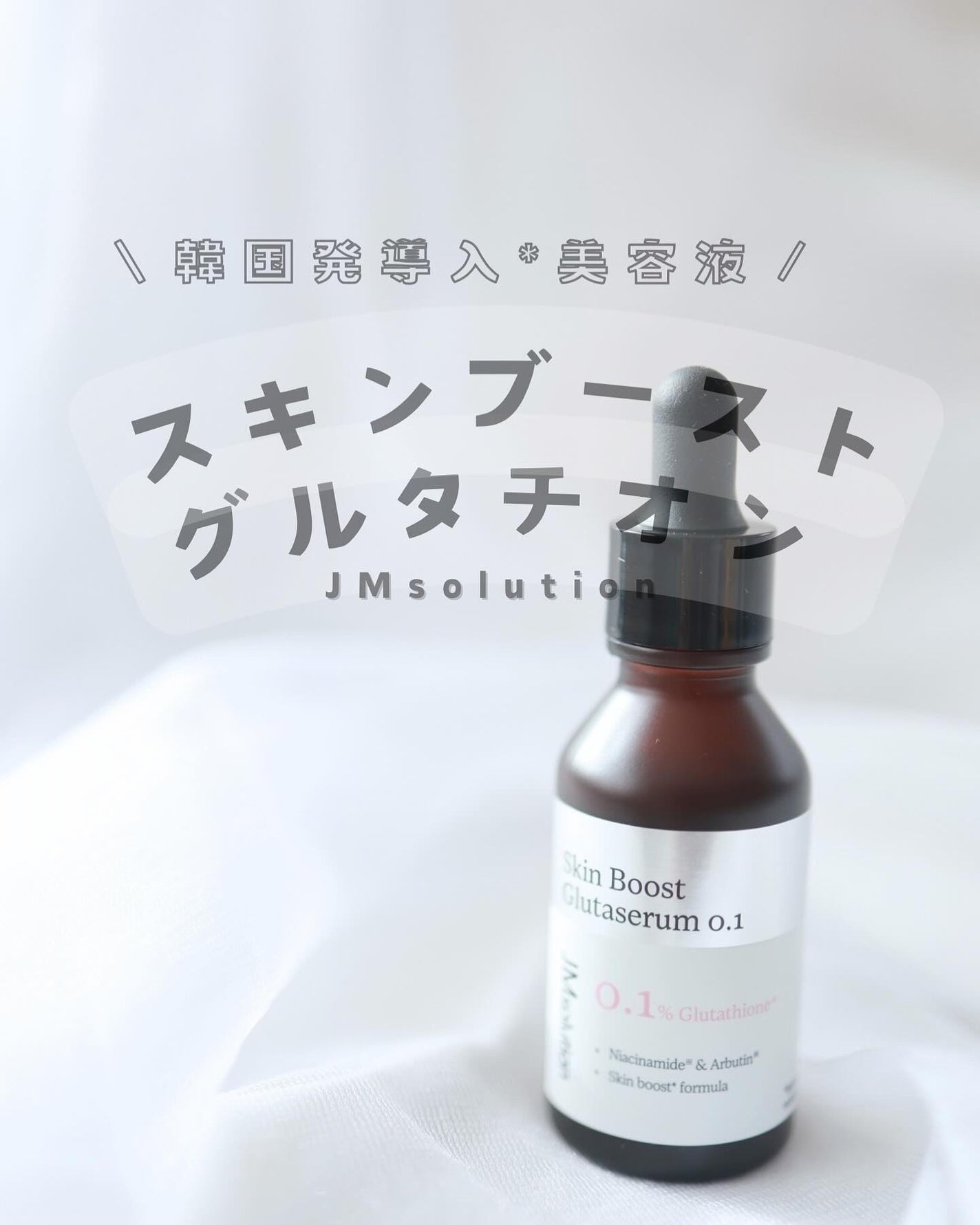 スキンブーストグルタチオン/JMsolution/美容液を使ったクチコミ(1枚目)