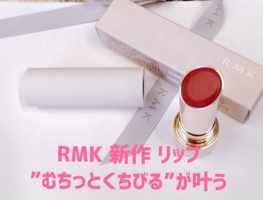 RMK RMK デューイーメルト リップカラーのクチコミ「💄RMK 新作 リップ・むちっとくちびるを叶える💄トレンドのくすみプラス𖤣𖥧𖥣｡𖥧𖧧

買えた.....」（1枚目）