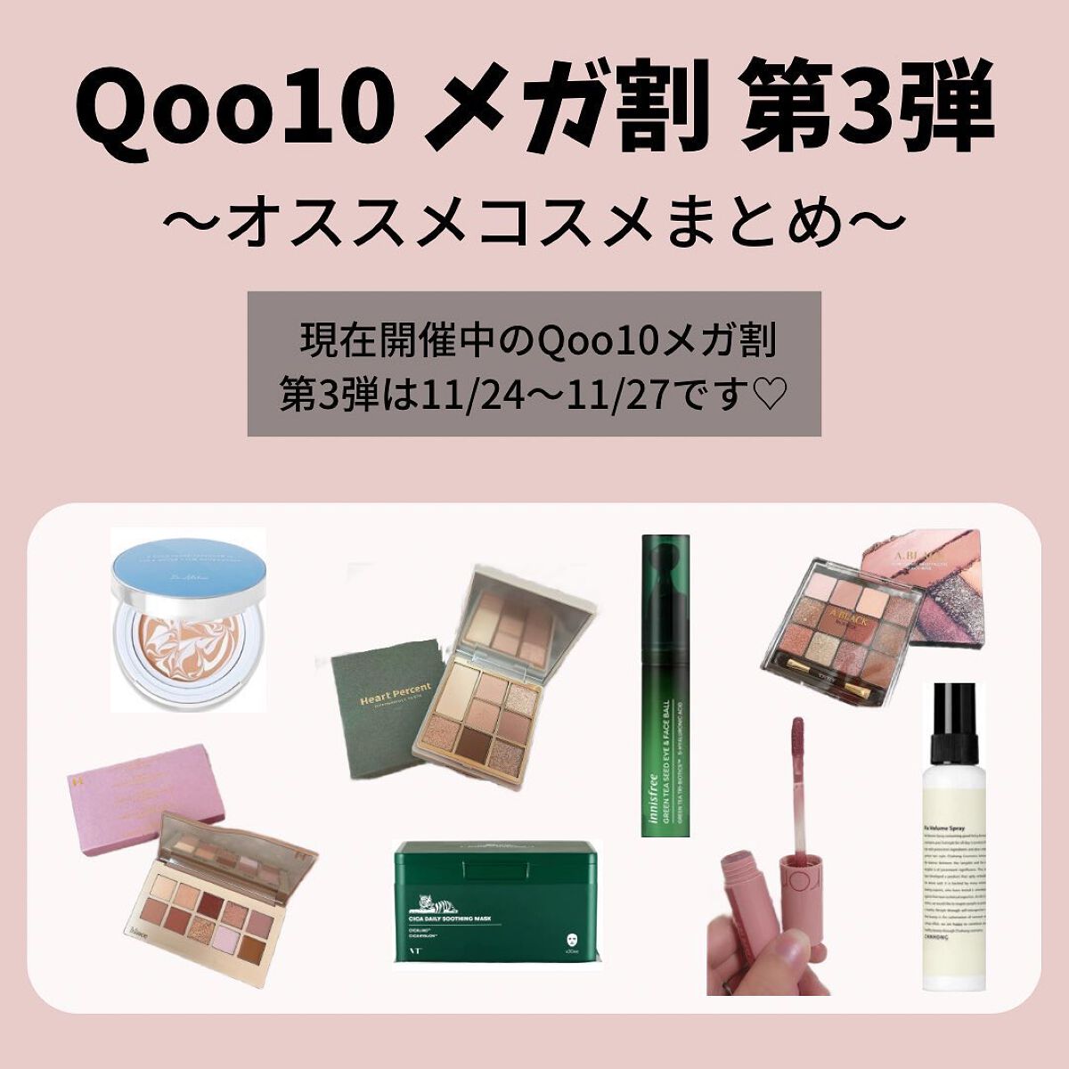 saori on LIPS 「Qoo10メガ割第3弾が明日から始まりますね♡ㅤㅤㅤㅤㅤㅤㅤㅤ..」(1枚目)