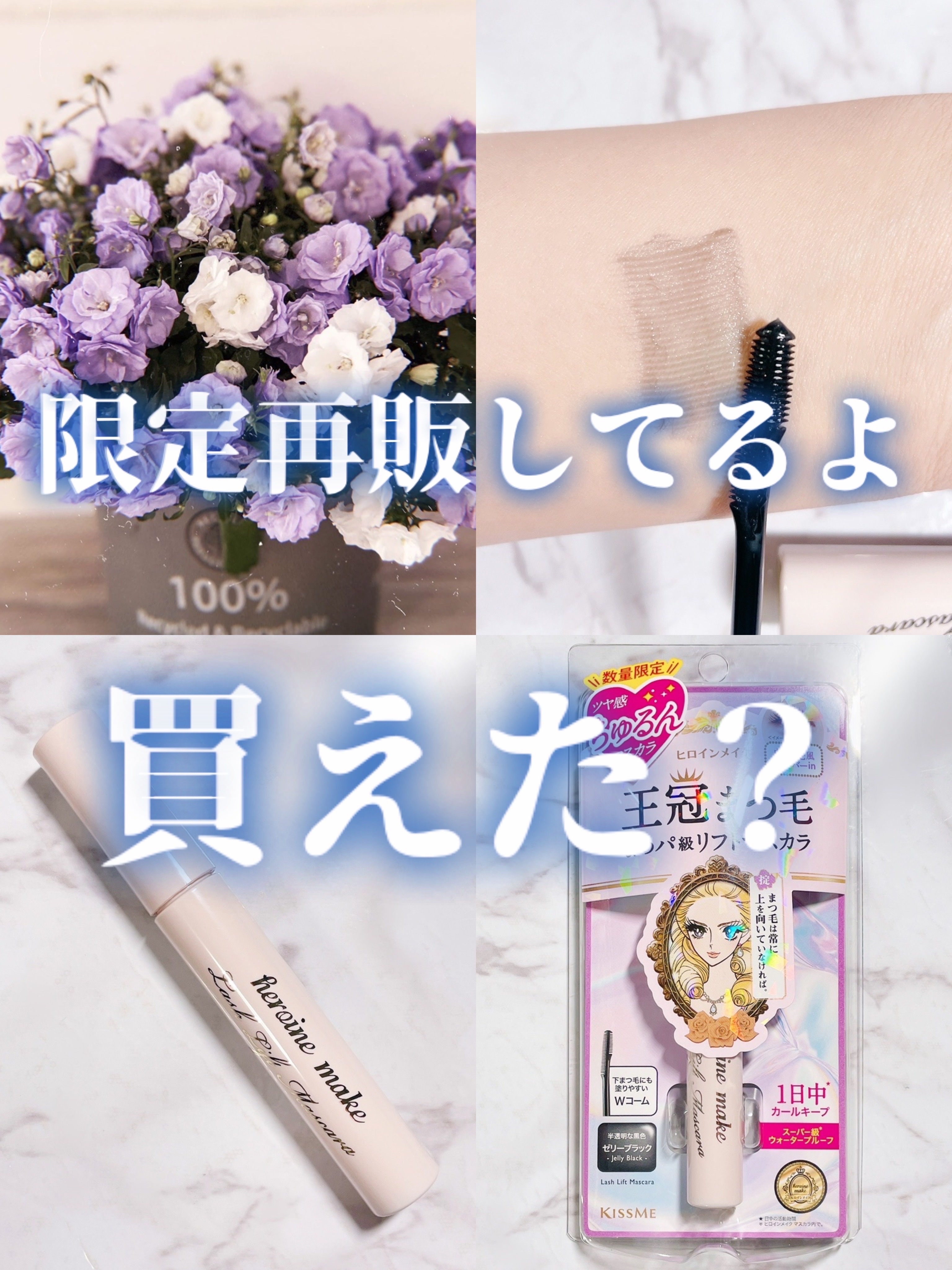 ラッシュリフトマスカラ 01 ゼリーブラック/ヒロインメイク/マスカラを使ったクチコミ（1枚目）