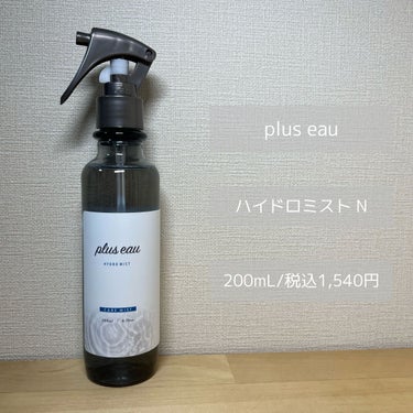 ハイドロミストN 本体200ml/plus eau/アウトバストリートメントを使ったクチコミ（2枚目）