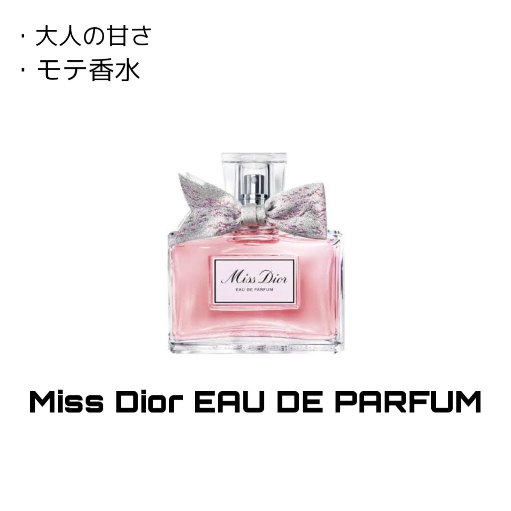 ミス ディオール オードゥ パルファン/Dior/香水(レディース)を使ったクチコミ（1枚目）