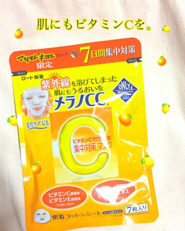 マツモトキヨシグループ 限定 パック🍋
夏の紫外線を浴びた肌に。ビタミンC誘導体配合で、毛穴も目立たなくする。

メラノC C ビタミン誘導体。集中対策マスク
7枚入り。360円 税込 

弱酸性。匂い