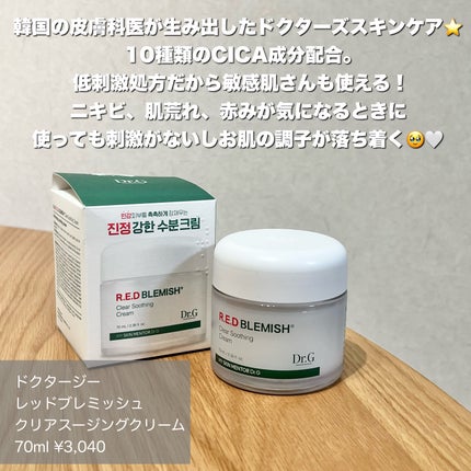 レッドブレミッシュ クリアスージングクリーム/Dr.G/フェイスクリームを使ったクチコミ(2枚目)