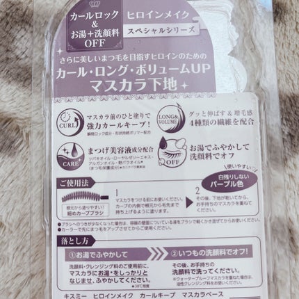 カールキープ マスカラベース/ヒロインメイク/マスカラ下地を使ったクチコミ(3枚目)