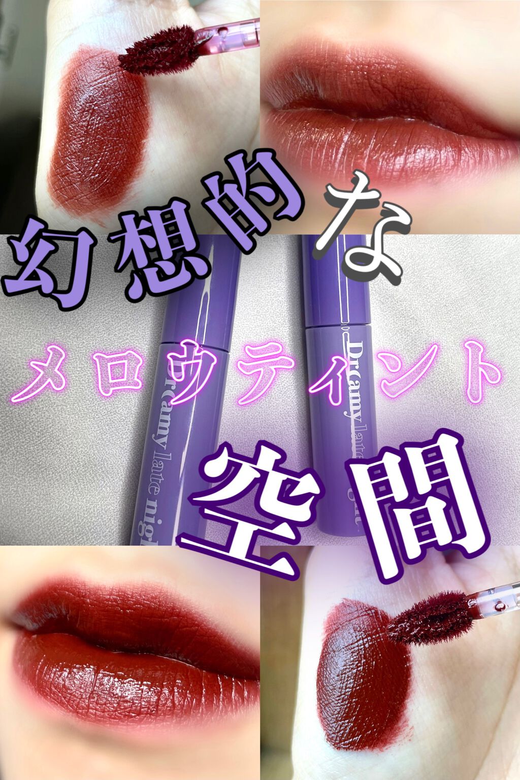 ドリーミーレイトナイト メロウティント/MERZY/リップティントを使ったクチコミ(1枚目)