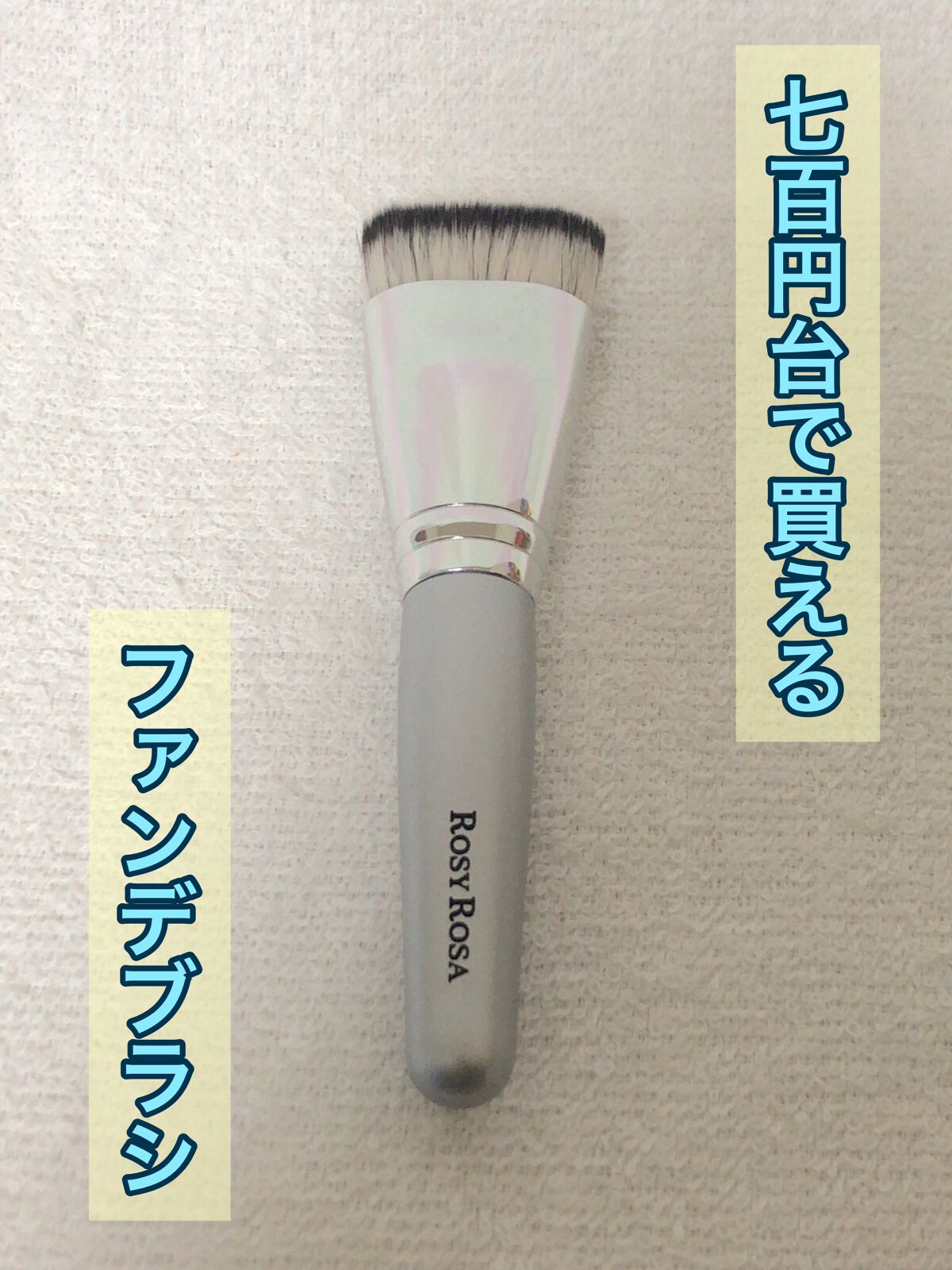 マルチファンデブラシ /ロージーローザ/メイクブラシを使ったクチコミ(1枚目)