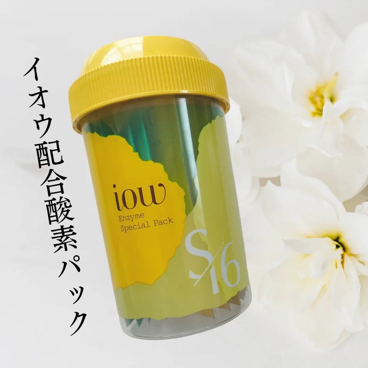 SFパック/iow/洗い流すパック・マスクを使ったクチコミ（1枚目）