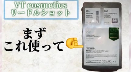 リードルショットオールインワン3ステップマスク/VT/シートマスク・パックを使ったクチコミ(1枚目)
