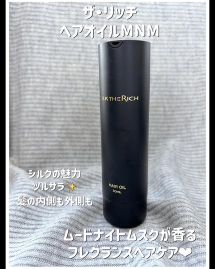 ザ・リッチ ヘアオイルMNM/SILK THE RICH/ヘアオイルを使ったクチコミ(1枚目)