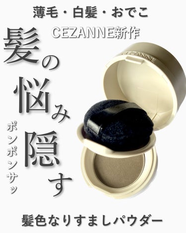 ヘアメイクパウダー/CEZANNE/ヘアケア・スタイリングを使ったクチコミ（1枚目）