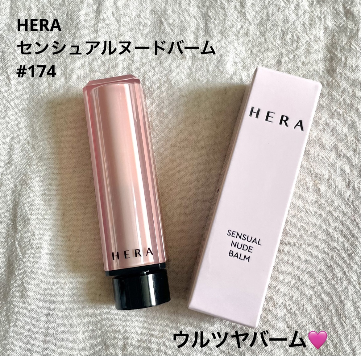 センシュアル ヌードバーム/HERA/リップバームを使ったクチコミ（1枚目）