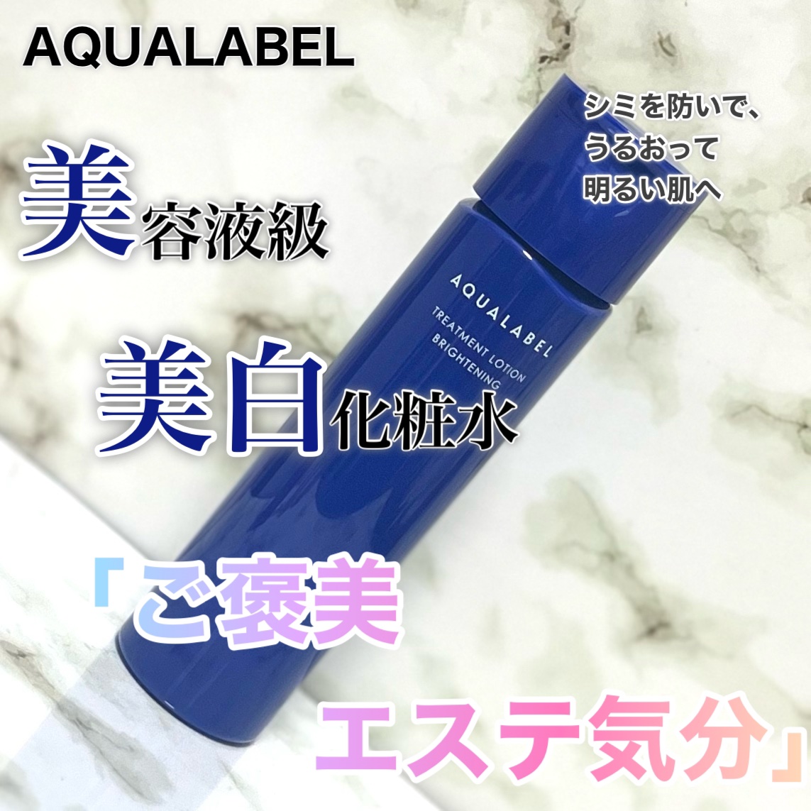 トリートメントローション （ブライトニング） とてもしっとり/アクアレーベル/化粧水を使ったクチコミ（1枚目）