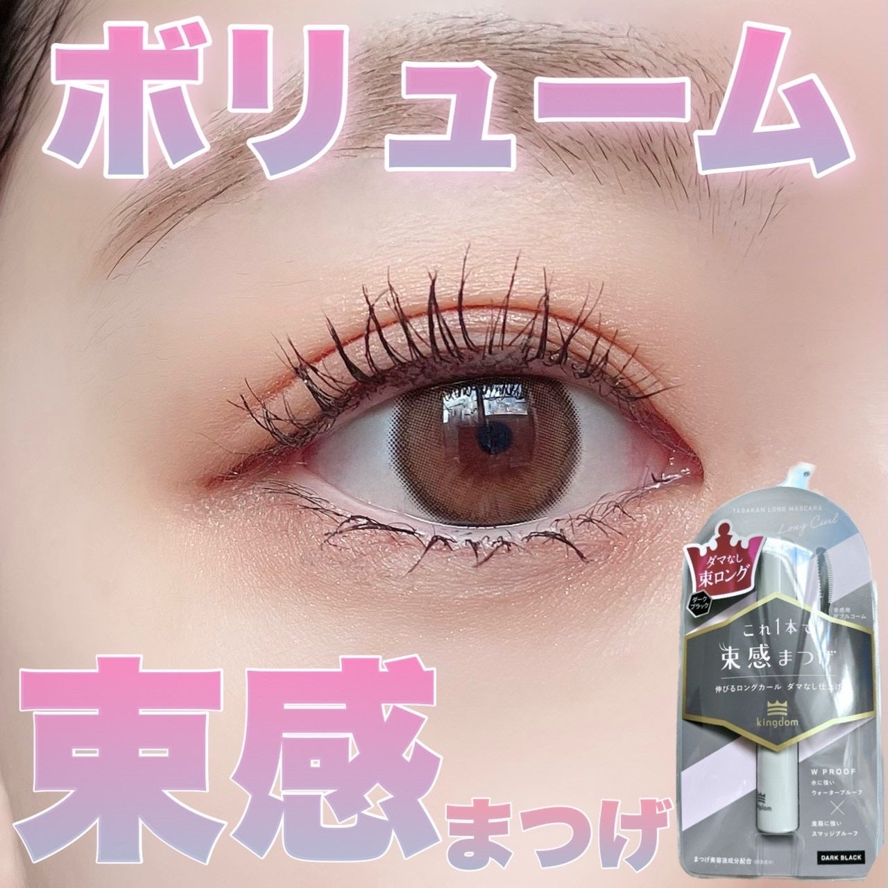 キングダム 束感ロングマスカラ/キングダム/マスカラを使ったクチコミ(1枚目)