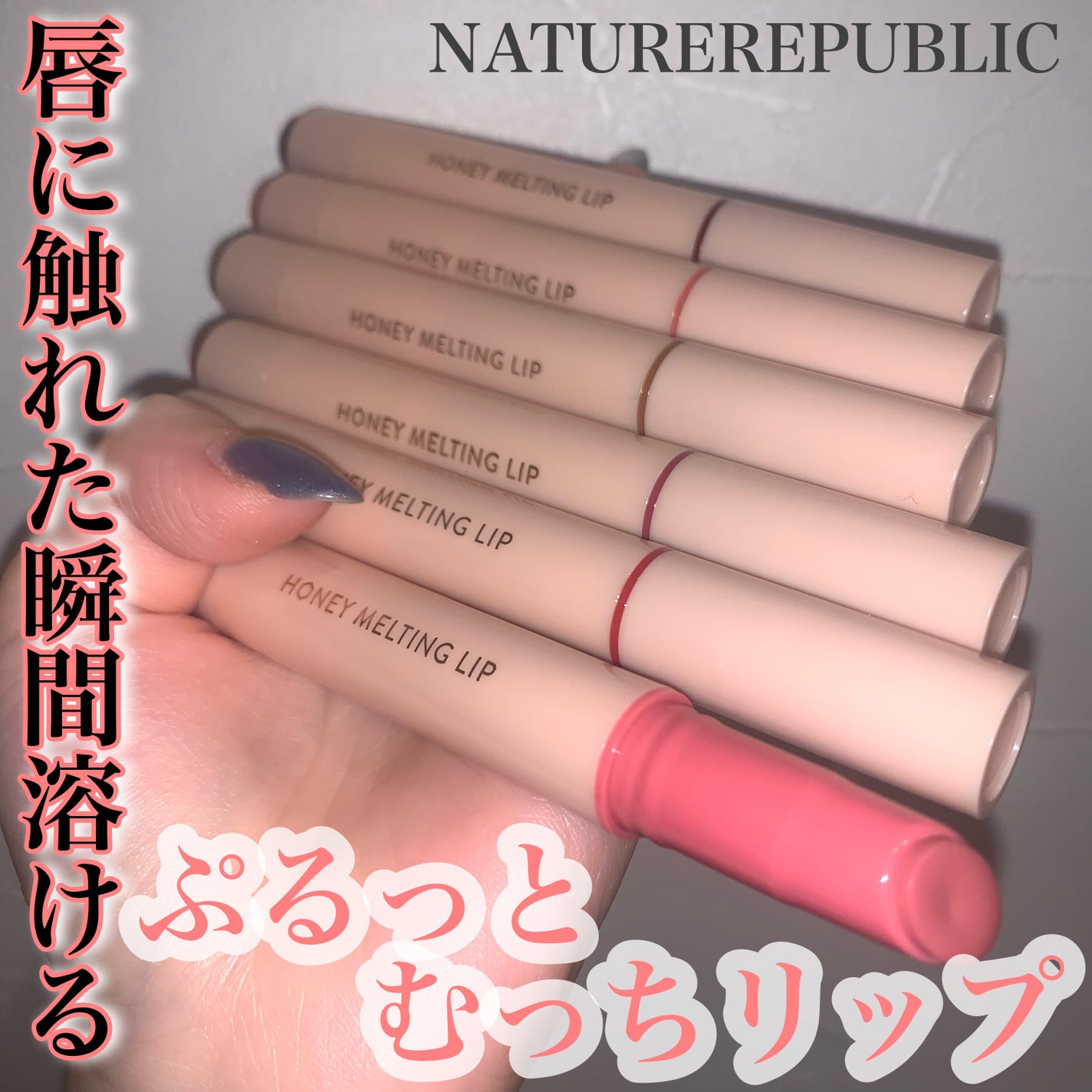 ハニーメルティングリップ/ネイチャーリパブリック/口紅を使ったクチコミ(1枚目)