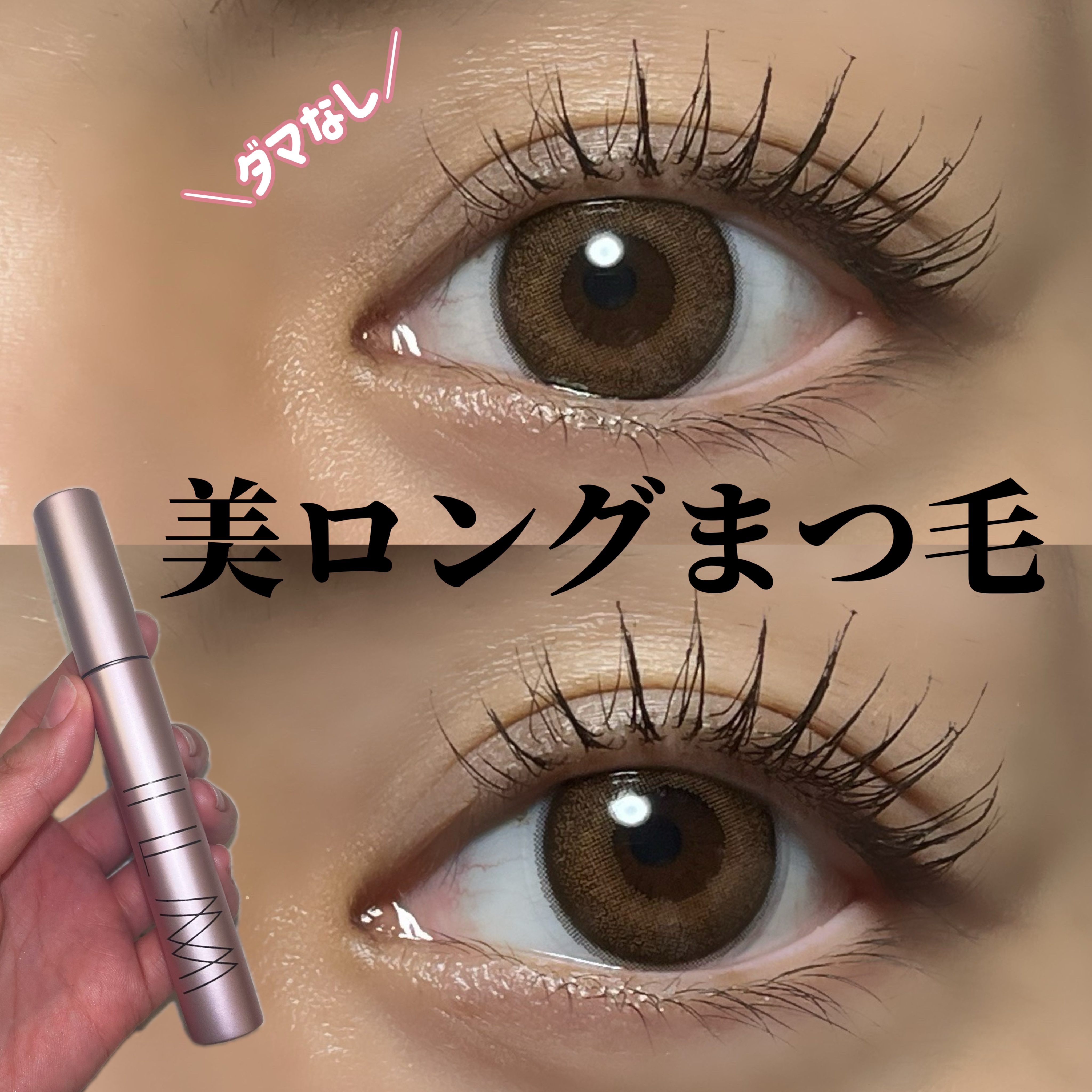 オールインワンマスカラ/ILM/マスカラを使ったクチコミ（1枚目）