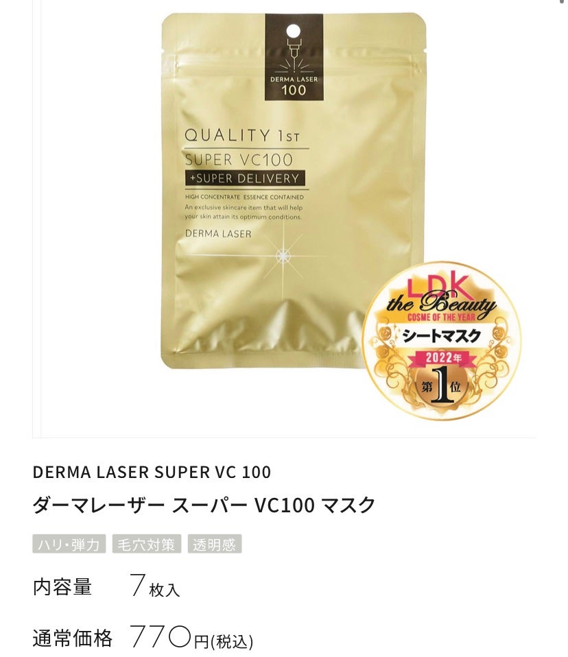 ダーマレーザースーパーVC100マスク/クオリティファースト/シートマスク・パックを使ったクチコミ(2枚目)