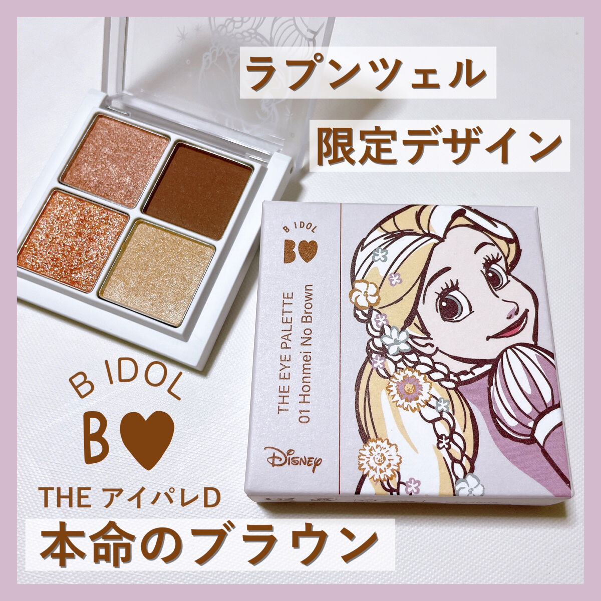 THE アイパレR/b idol/アイシャドウパレットを使ったクチコミ（1枚目）