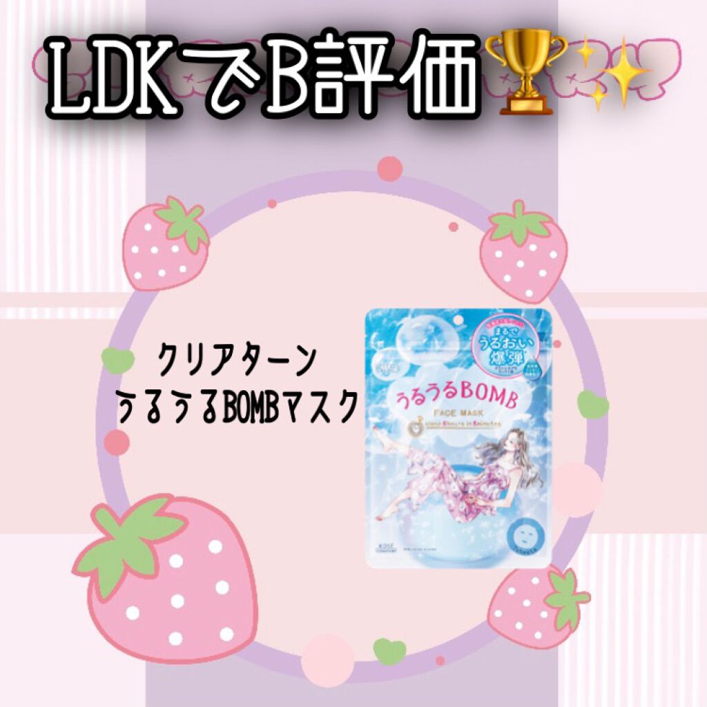 うるうるBOMBマスク/クリアターン/シートマスク・パックを使ったクチコミ(1枚目)