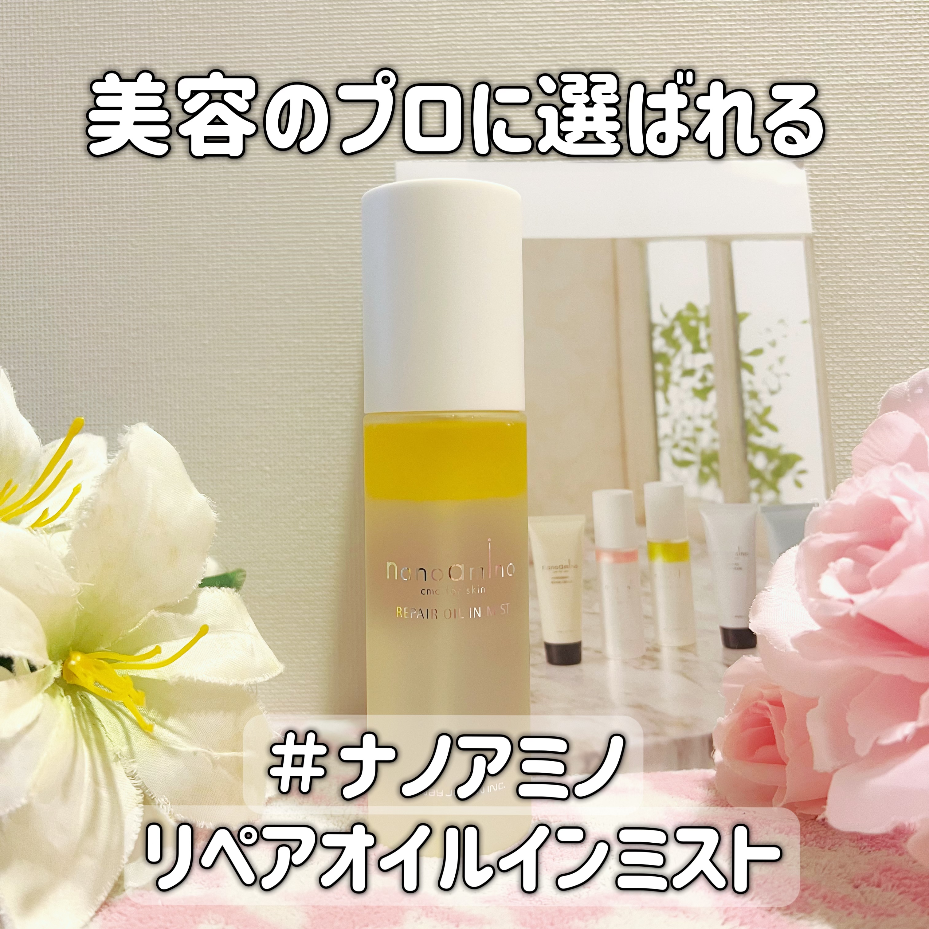 リペア オイル イン ミスト/ナノアミノ/ミスト状化粧水を使ったクチコミ（1枚目）