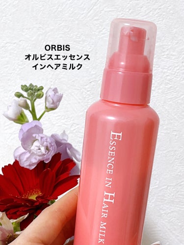 オルビス エッセンスインヘアミルクのクチコミ「⭐️ORBIS オルビスエッセンスインヘアミルク

@cosmeベスコス2023総合大賞商品🤍.....」（2枚目）