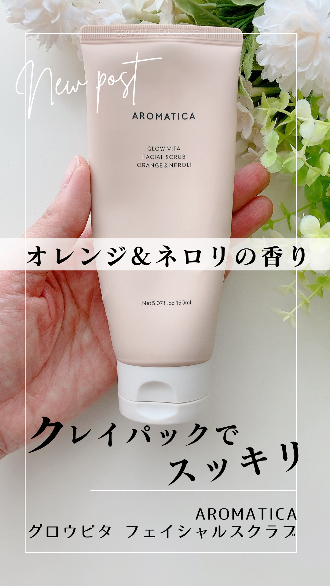 グロービタ フェイシャルスクラブ オレンジ＆ネロリ/AROMATICA/スクラブ・ゴマージュを使ったクチコミ（1枚目）