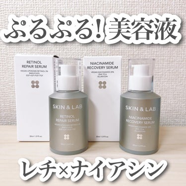 🩶ぷるぷるレチノール&ナイアシン🩶
提供: @skinlab_japan
スキンアンドラブ
・レチノール3%セラム30ml
・ヴィーガンナイアシンアミド20% セラム30ml
-------------